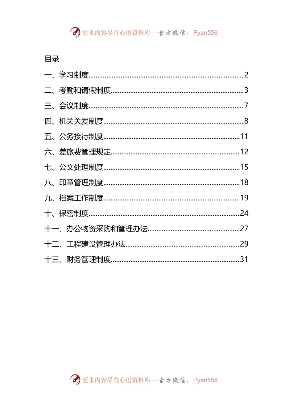 汇编268-机关运行管理制度-13篇.docx_第1页