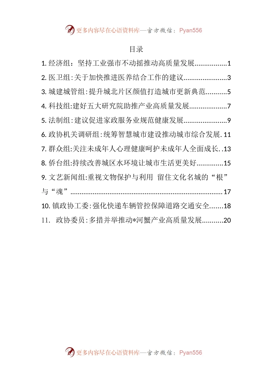 汇编384-市政协协商发言材料-11篇.docx_第1页