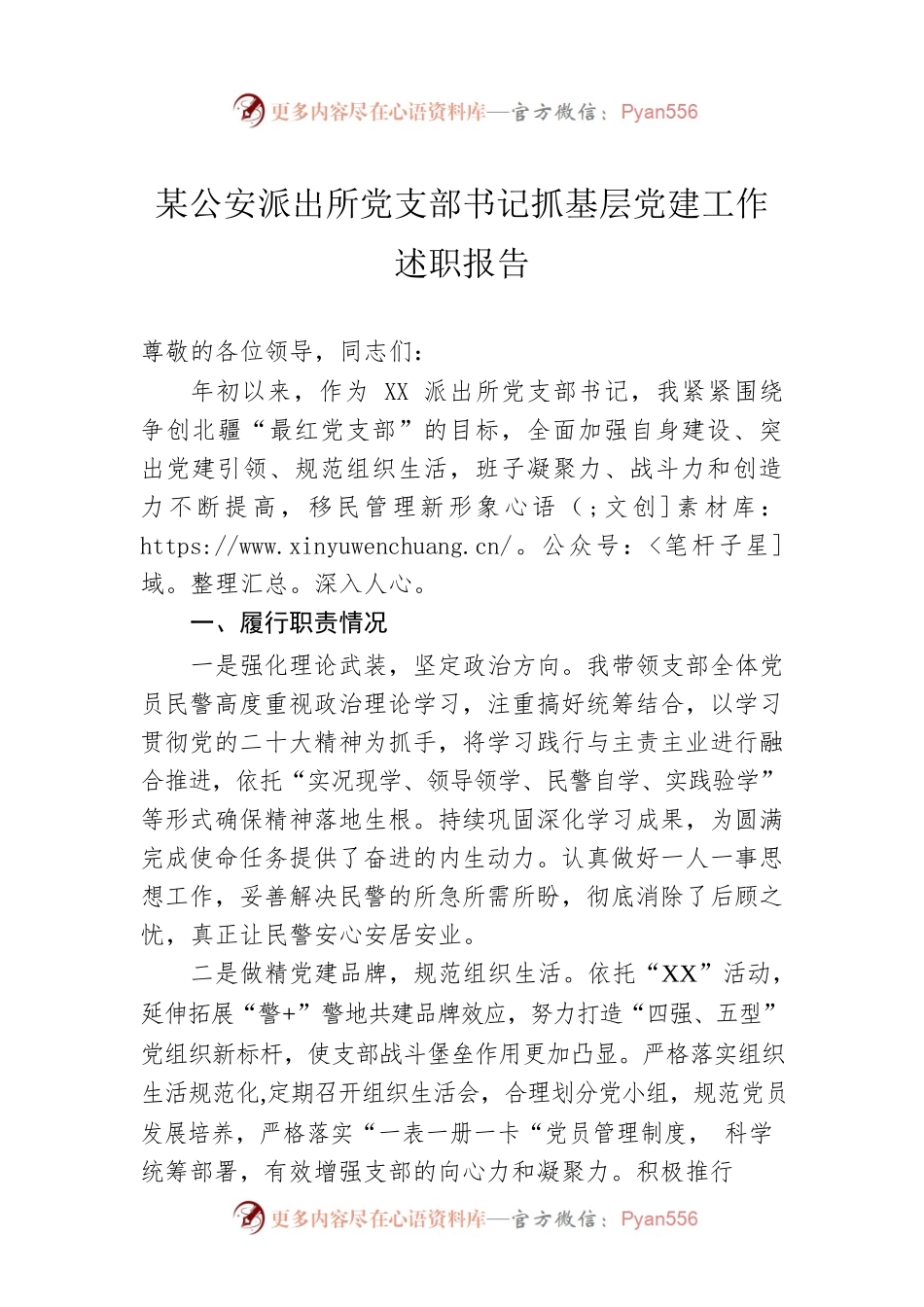 某公安派出所党支部书记抓基层党建工作述职报告.docx_第1页