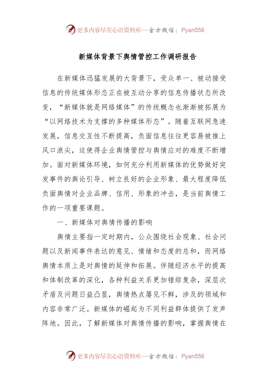 新媒体背景下舆情管控工作调研报告.docx_第1页