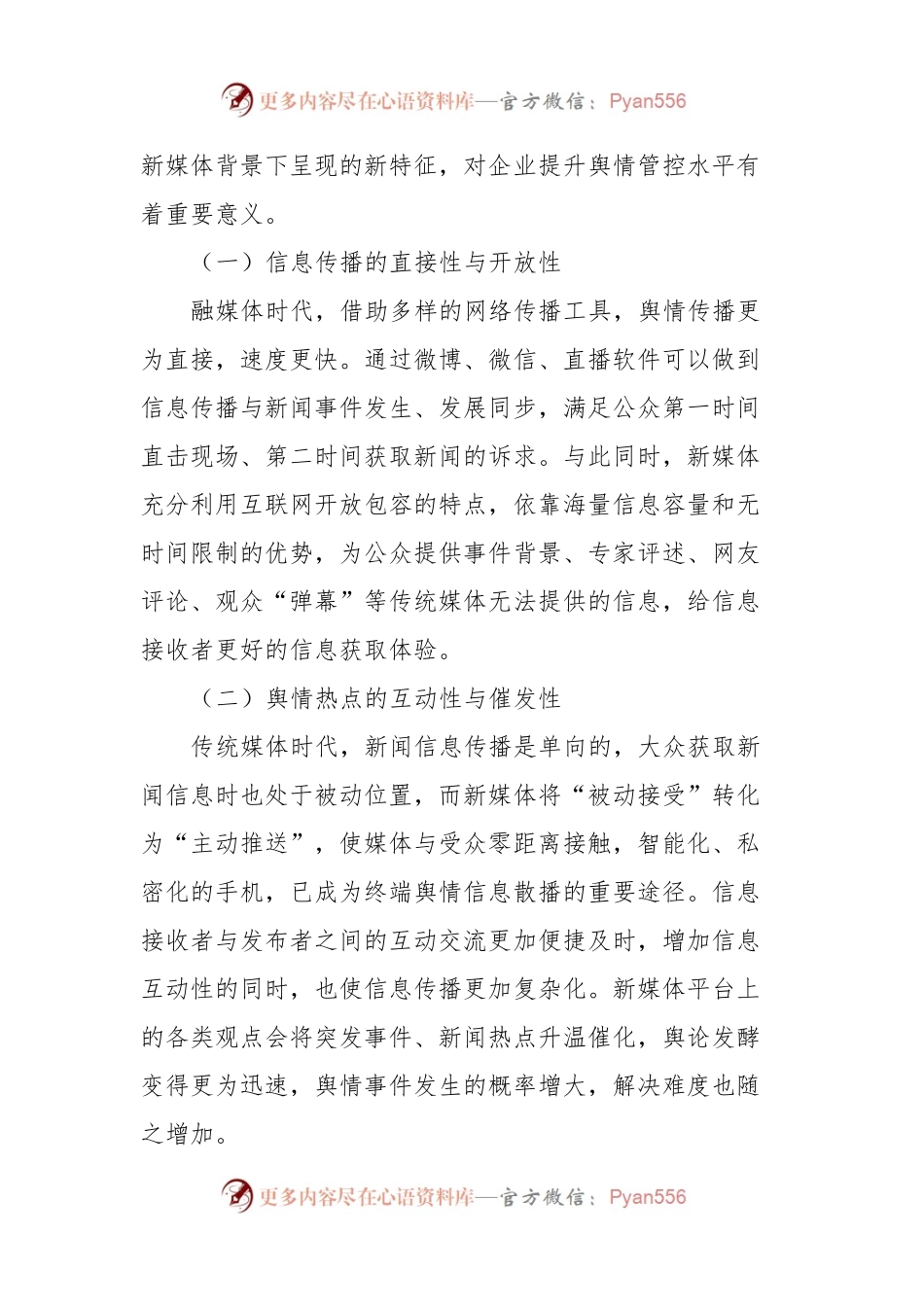 新媒体背景下舆情管控工作调研报告.docx_第2页