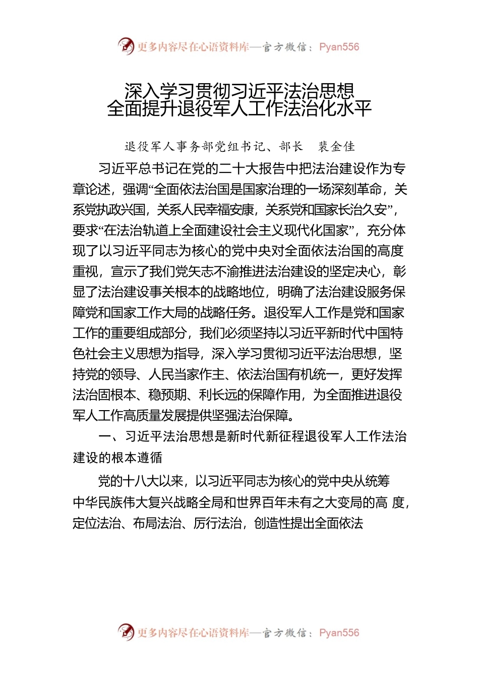 深入学习贯彻习近平法治思想 全面提升退役军人工作法治化水平.docx_第1页