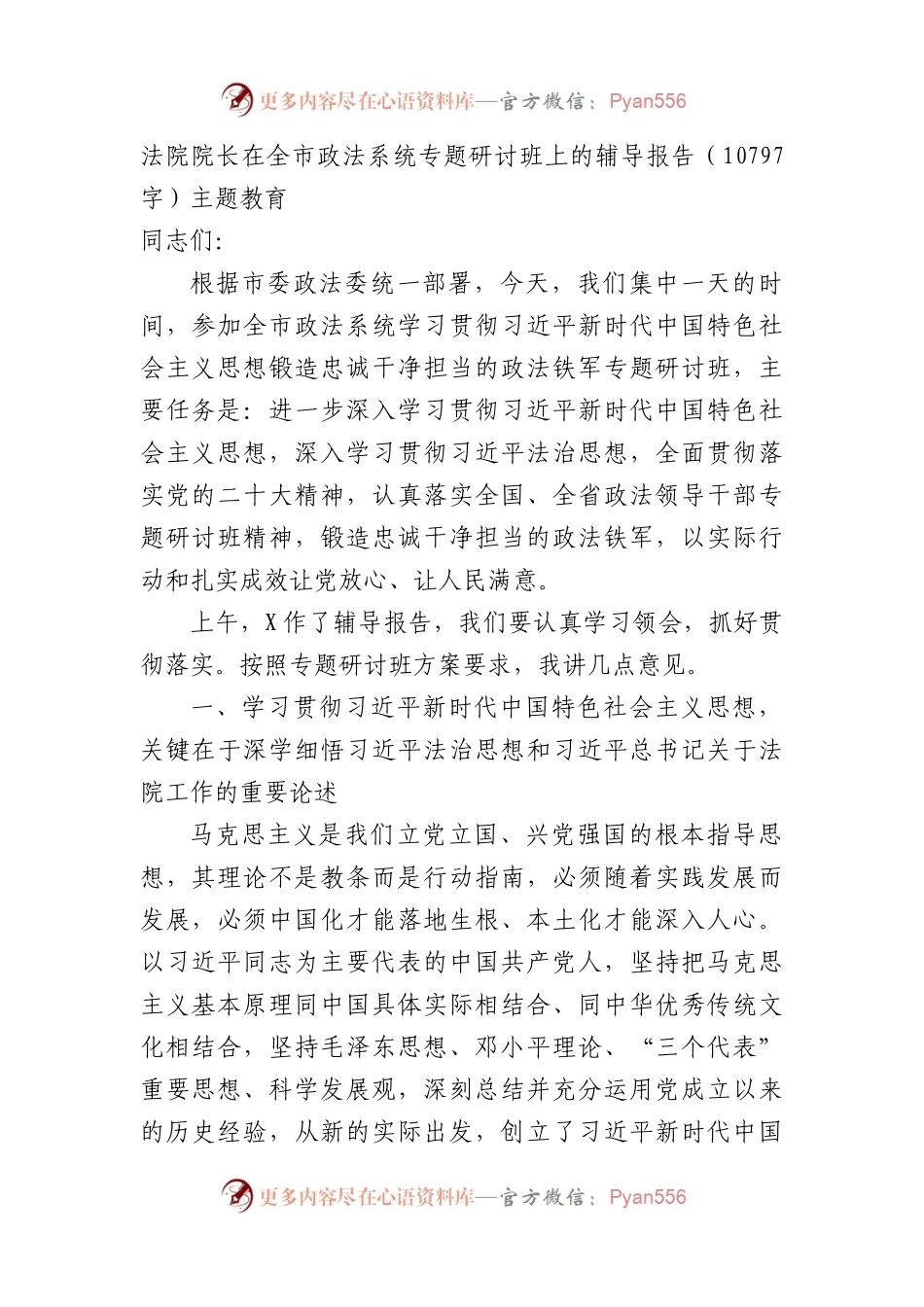 法院院长在全市政法系统专题研讨班上的辅导报告（主题教育.docx_第1页