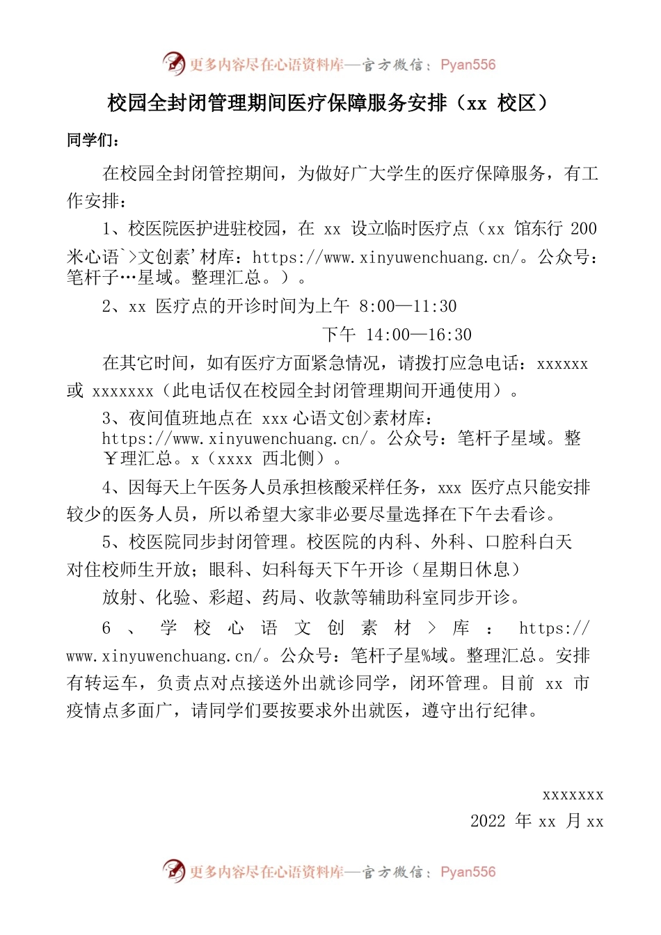 校园封闭管理期间医疗保障工作安排的通知.docx_第1页