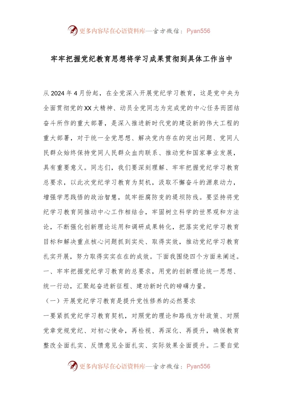 牢牢把握党纪教育思想将学习成果贯彻到具体工作当中.docx_第1页