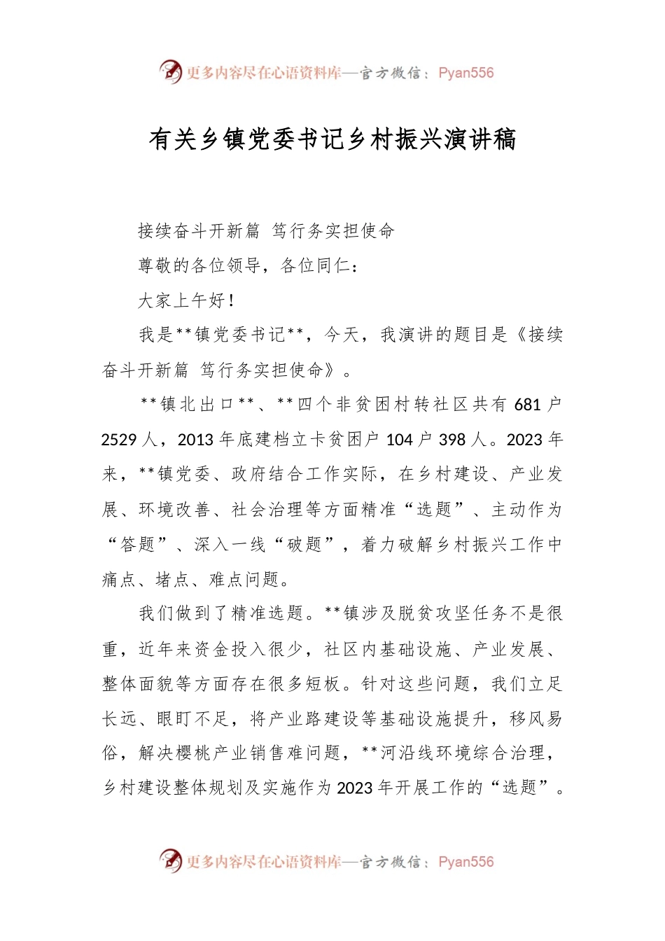 有关乡镇党委书记乡村振兴演讲稿.docx_第1页