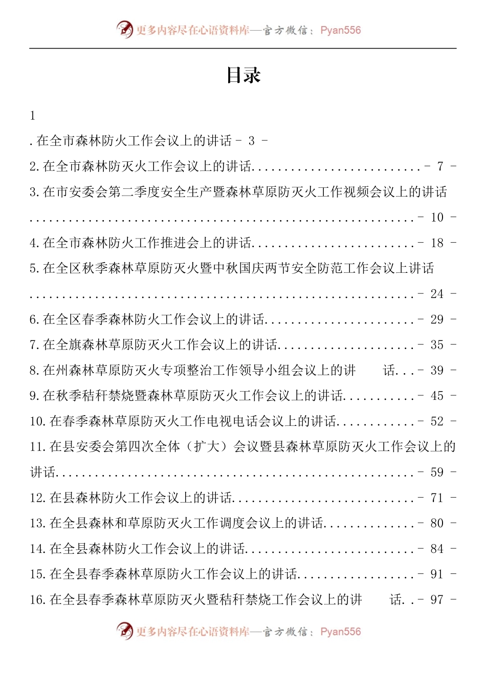 汇编1634-森林防灭火工作部署会上的讲话-17篇.docx_第1页