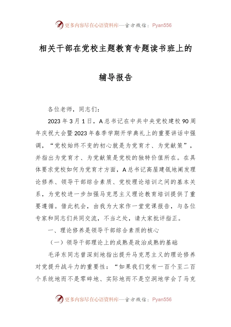 相关干部在党校主题教育专题读书班上的辅导报告.docx_第1页