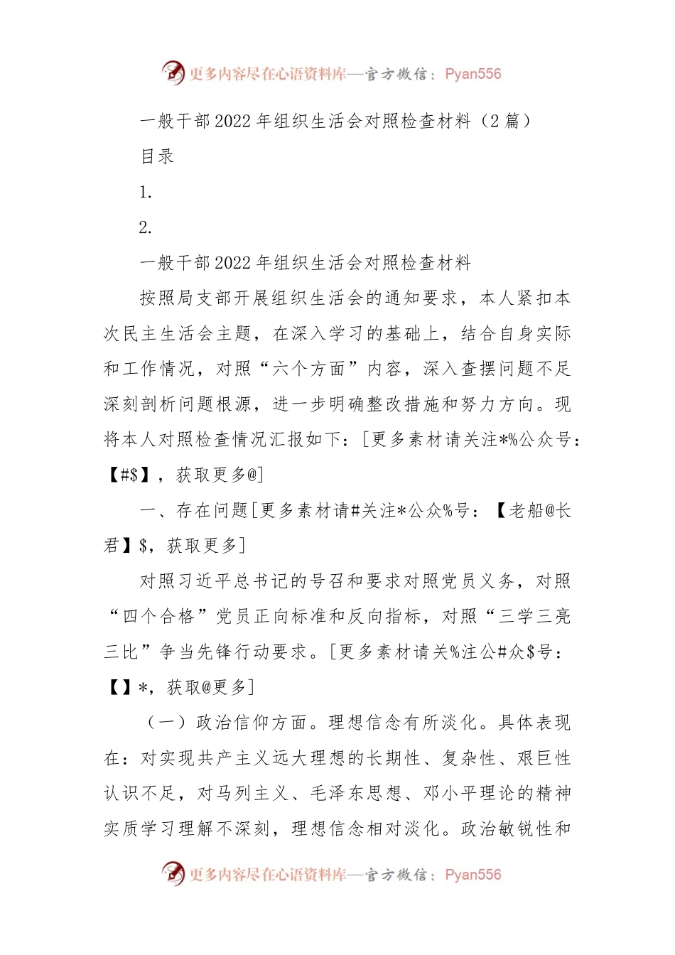 普通干部2022年组织生活会对照检查材料（2篇）.docx_第1页