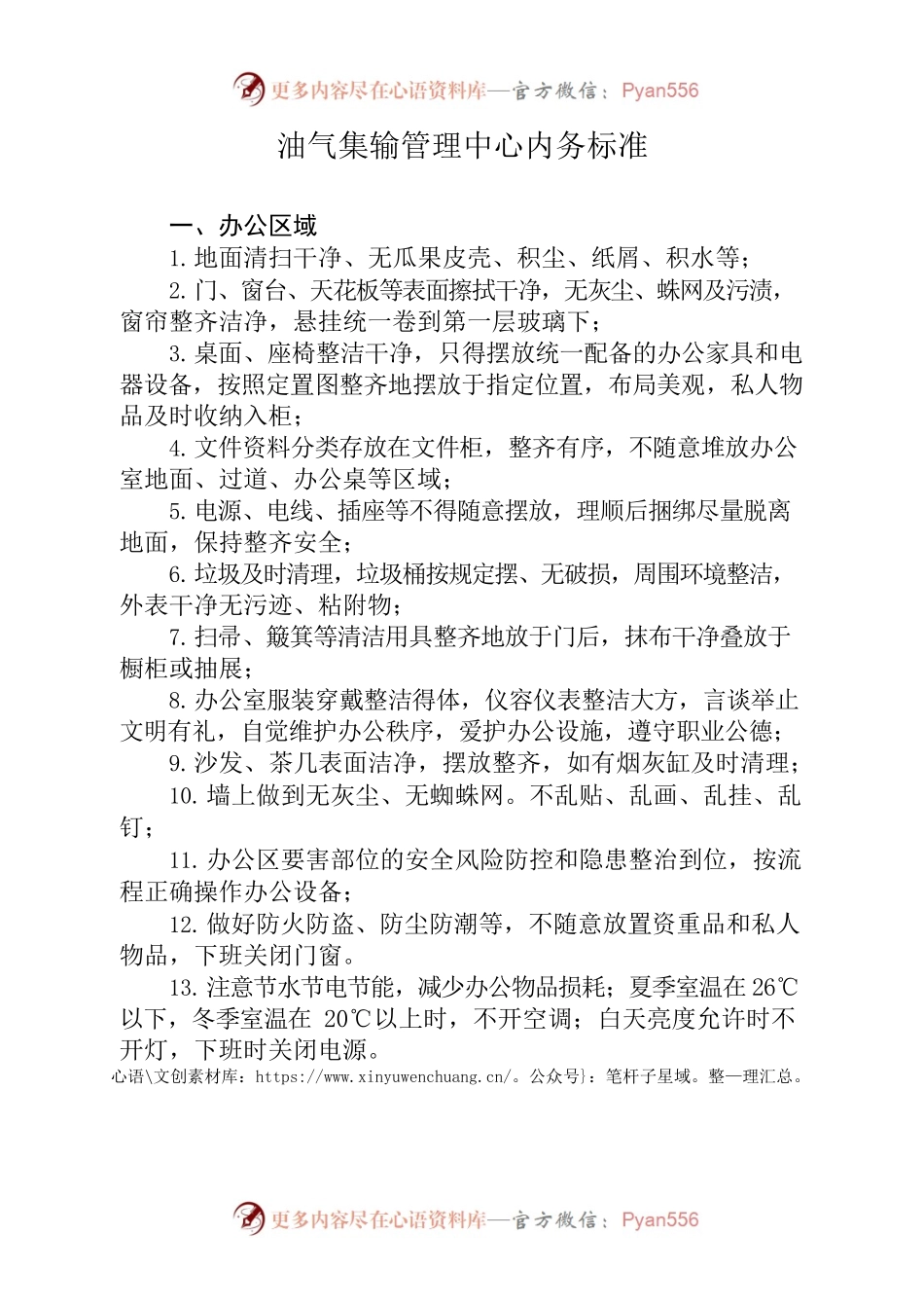 油气集输管理中心内务评分细则.docx_第1页
