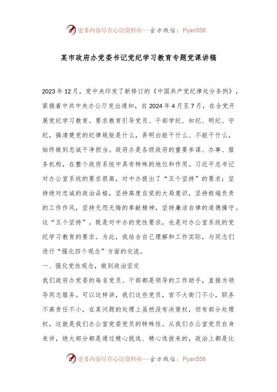 某市政府办党委书记党纪学习教育专题党课讲稿.docx_第1页