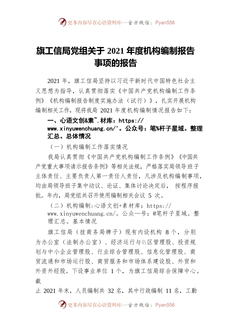 旗工信局党组关于2021年度机构编制报告事项的报告.docx_第1页