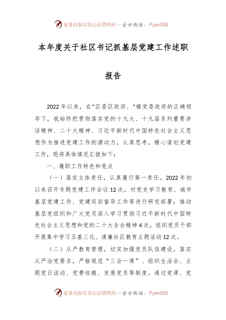 本年度关于社区书记抓基层党建工作述职报告.docx_第1页