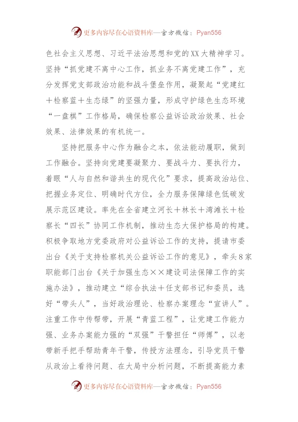 检察院在市直机关党建业务融合工作推进会上的发言材料.docx_第2页