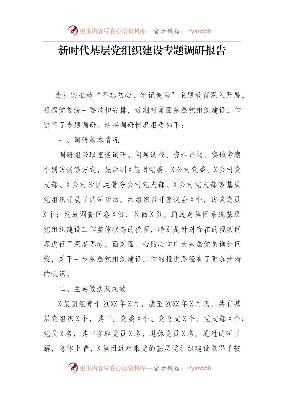 新时代基层党组织建设专题调研报告.docx_第1页