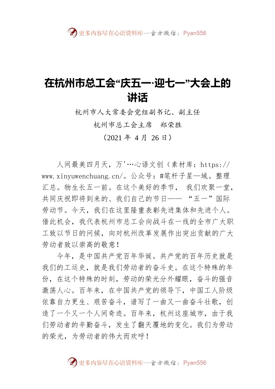 杭州市总工会主席郑荣胜：在杭州市总工会“庆五一·迎七一”大会上的讲话.docx_第1页