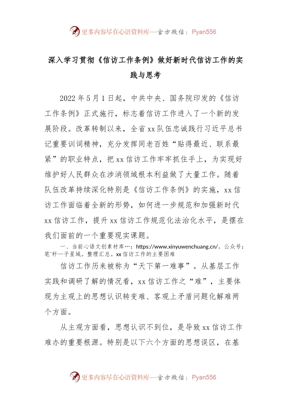深入学习贯彻《信访工作条例》做好新时代信访工作的实践与思考.docx_第1页