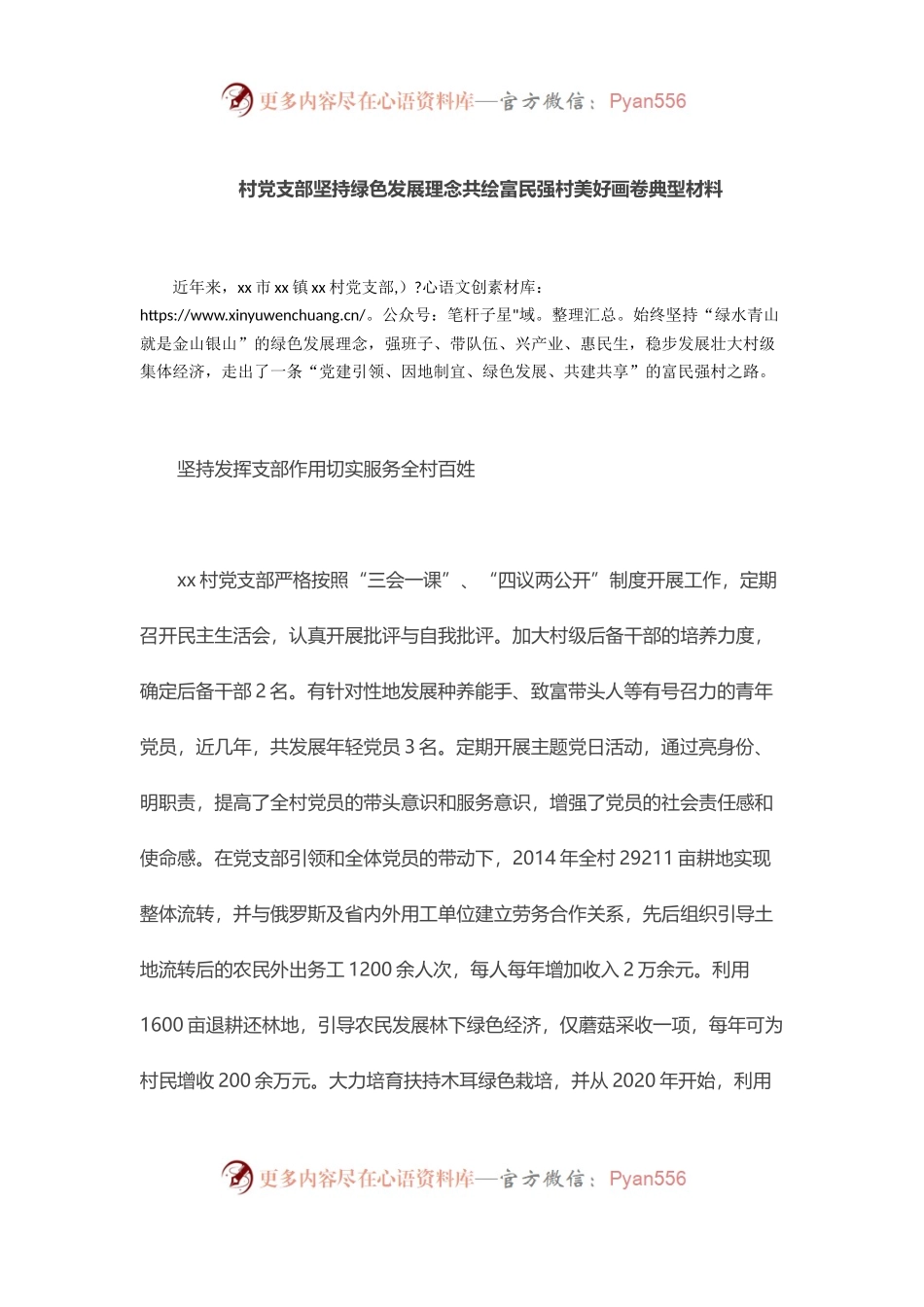 村党支部坚持绿色发展理念共绘富民强村美好画卷典型材料.docx_第1页