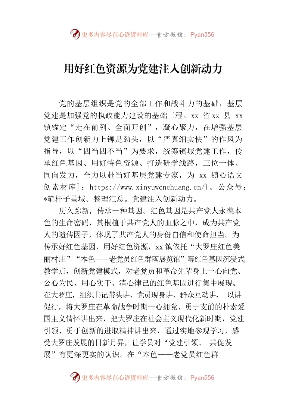 用好红色资源为党建注入创新动力.docx_第1页