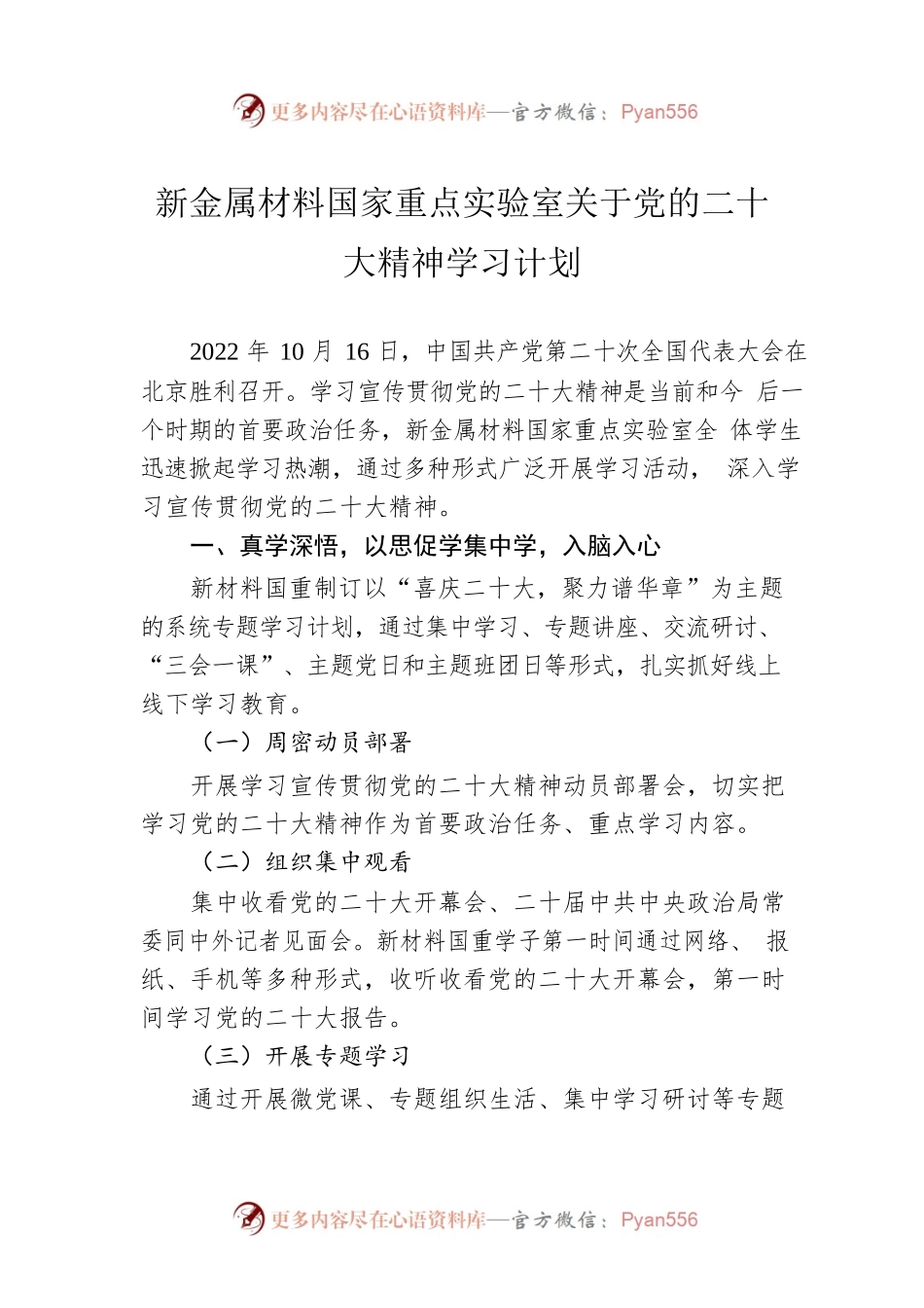 新金属材料国家重点实验室关于党的二十大精神学习计划（20221122）.docx_第1页