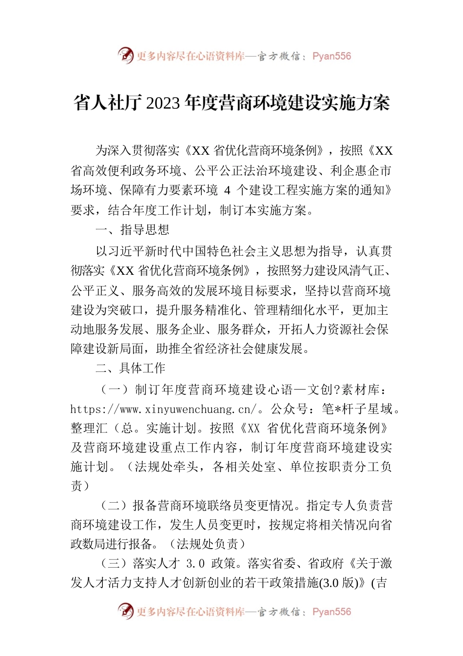 省人社厅2023年度营商环境建设实施方案(20230721).docx_第1页