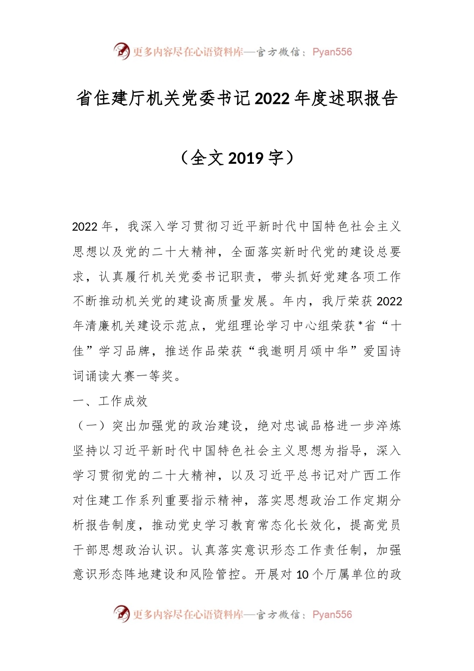 省住建厅机关党委书记2022年度述职报告（全文2019字）.docx_第1页
