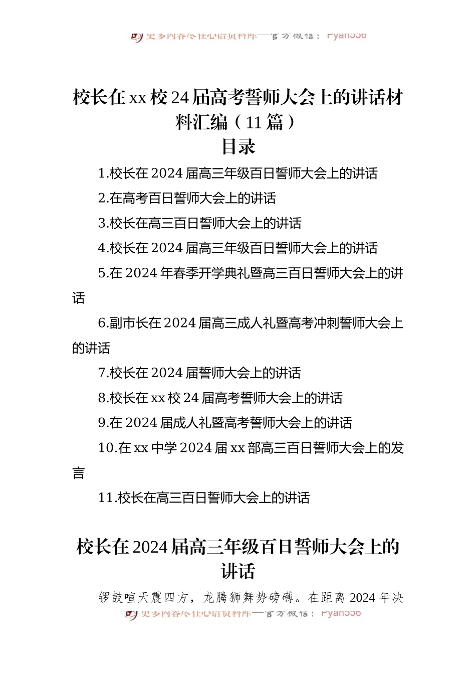 校长在xx校24届高考誓师大会上的讲话材料汇编（11篇）.docx_第1页