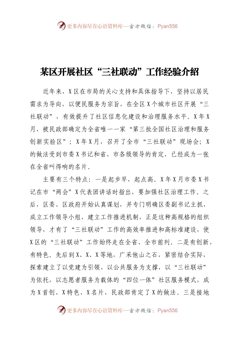 某区开展社区“三社联动”工作经验介绍.docx_第1页