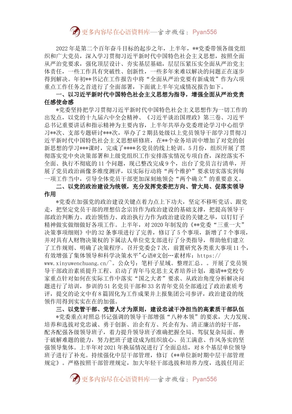 某单位2022年上半年全面从严治党工作汇报发言材料.docx_第1页
