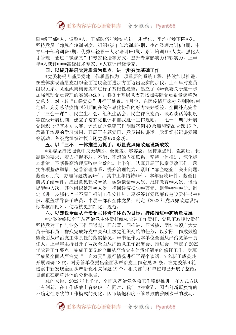 某单位2022年上半年全面从严治党工作汇报发言材料.docx_第2页