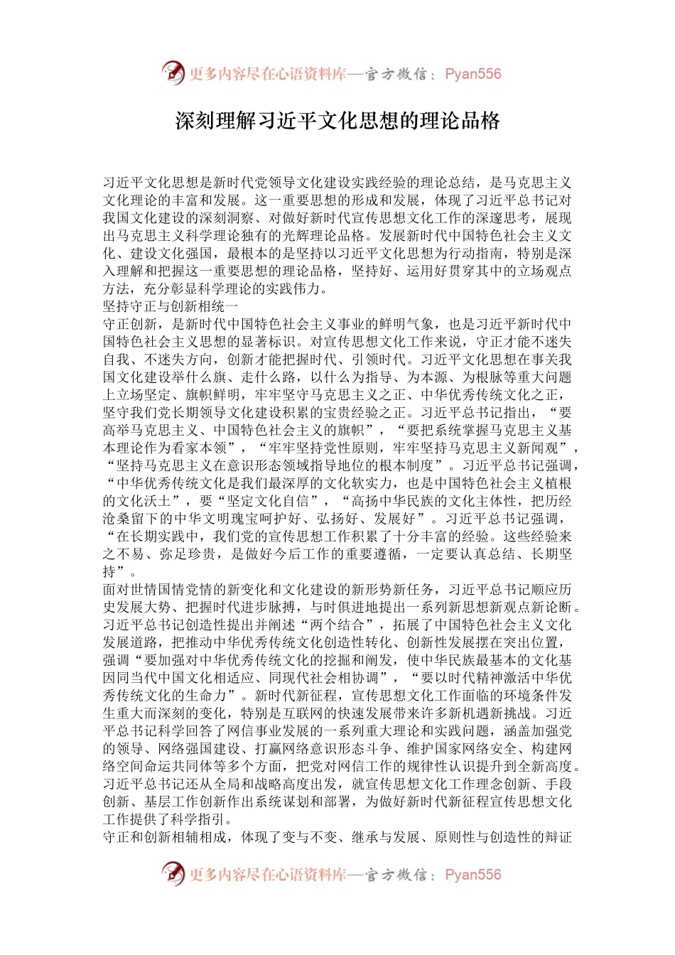 深刻理解习近平文化思想的理论品格.docx_第1页