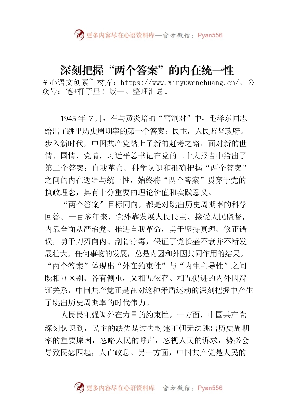 深刻把握“两个答案”的内在统一性.docx_第1页