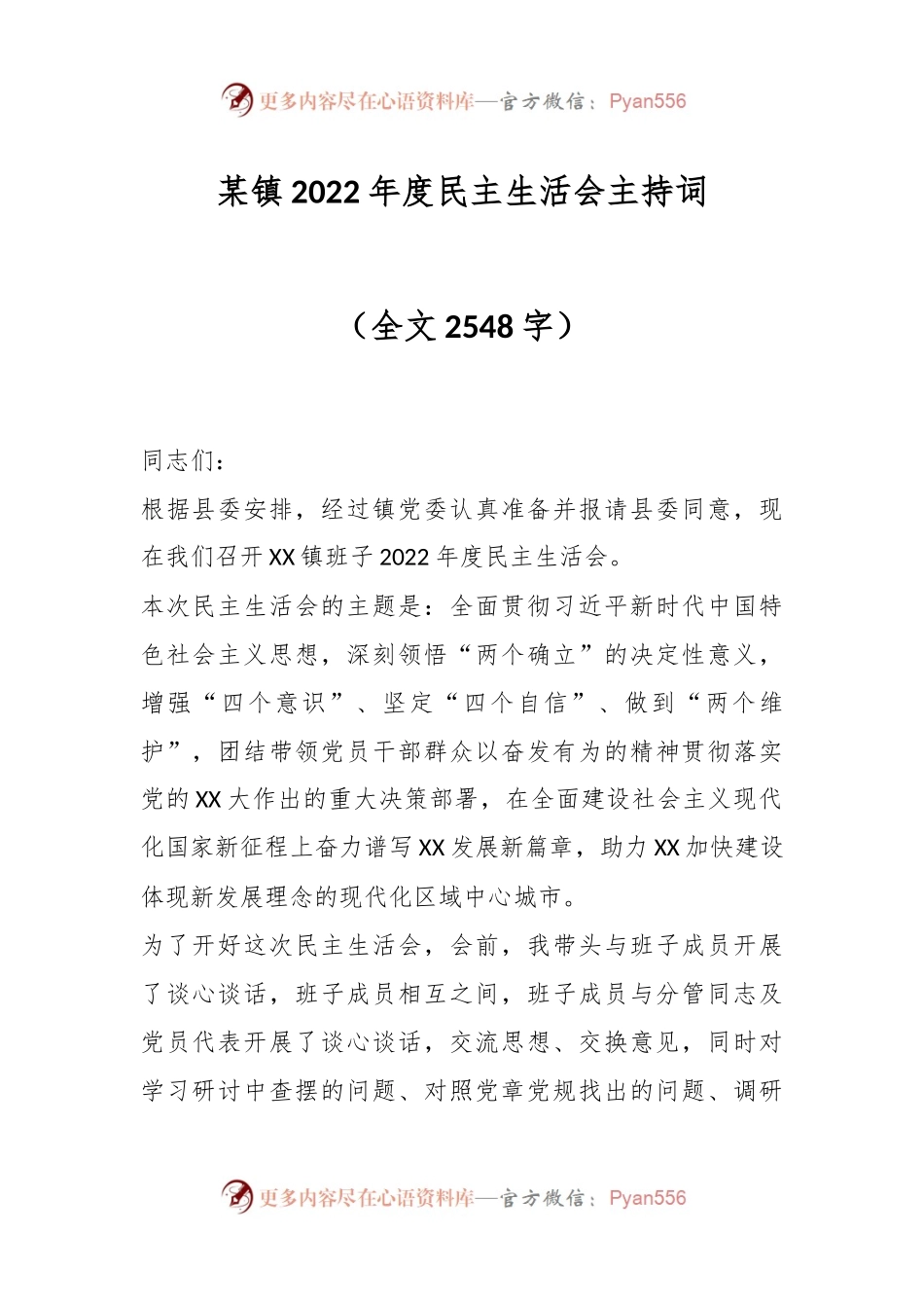 某镇2022年度民主生活会主持词.docx_第1页
