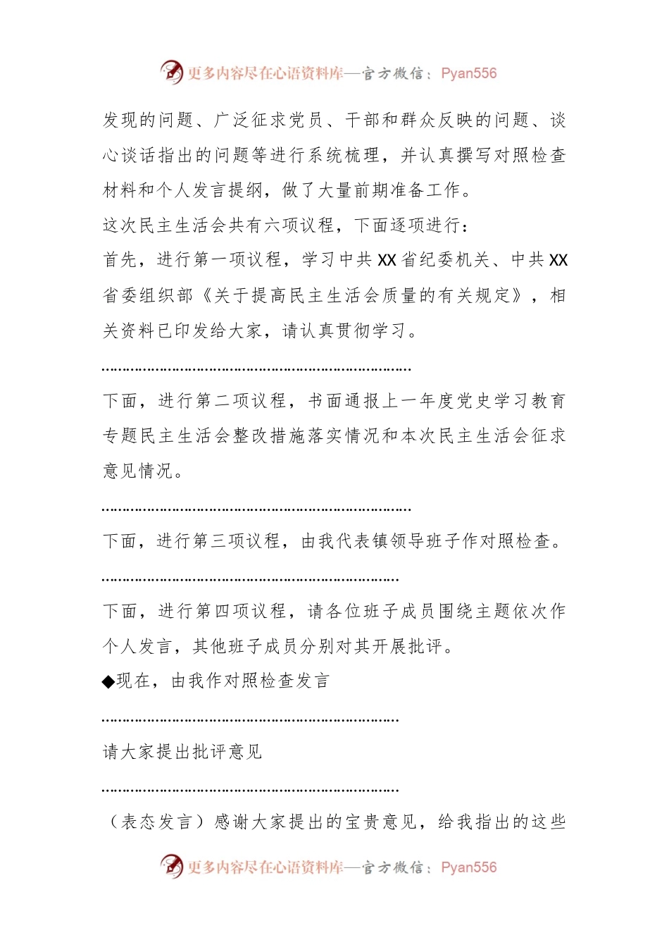 某镇2022年度民主生活会主持词.docx_第2页