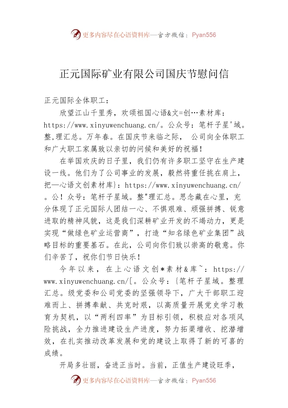 正元国际矿业有限公司国庆节慰问信.docx_第1页