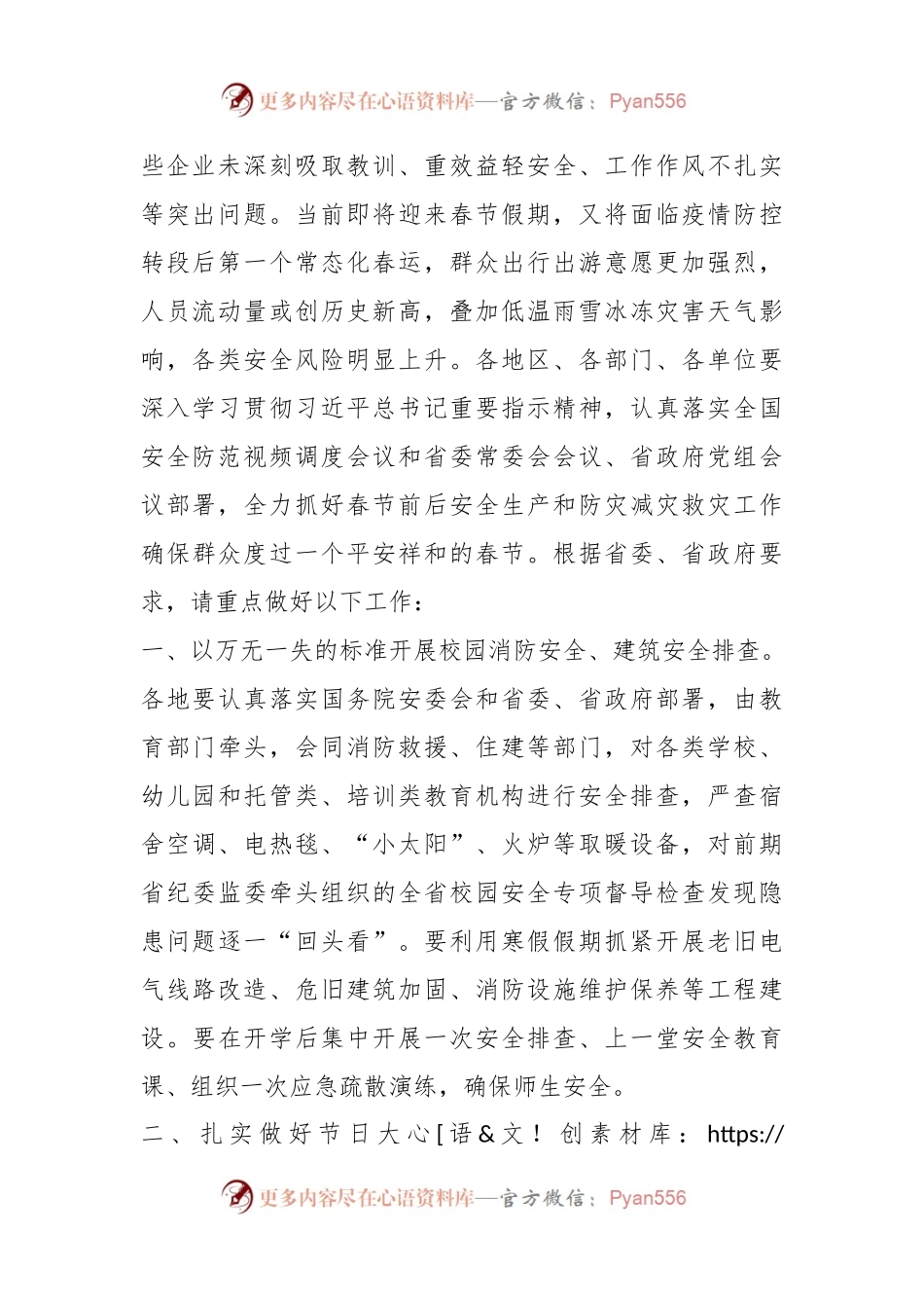 春节前后安全防范工作部署讲话稿.docx_第2页