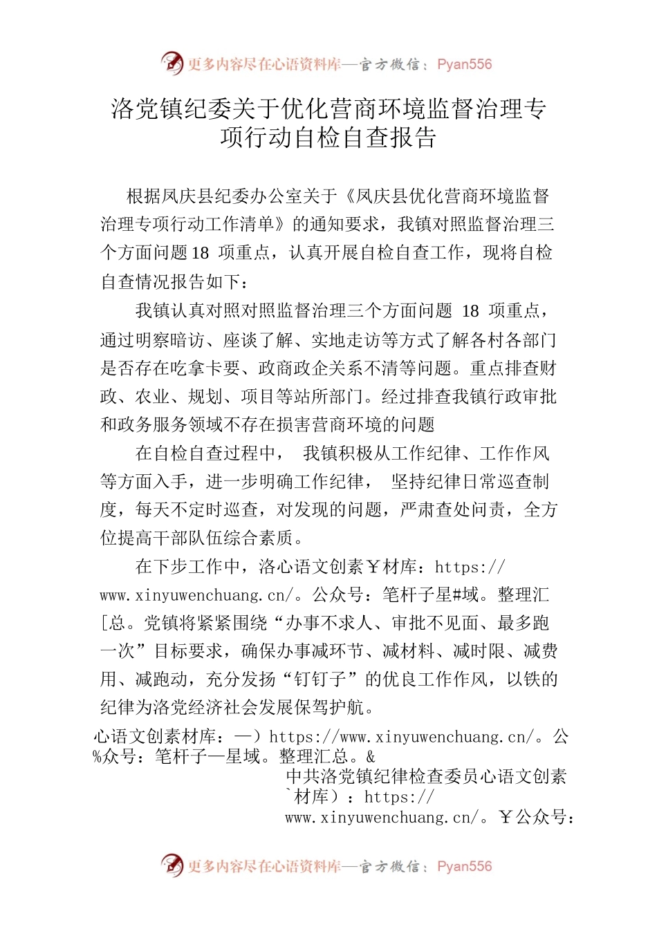 洛党镇优化营商环境监督治理专项行动自检自查报告.docx_第1页