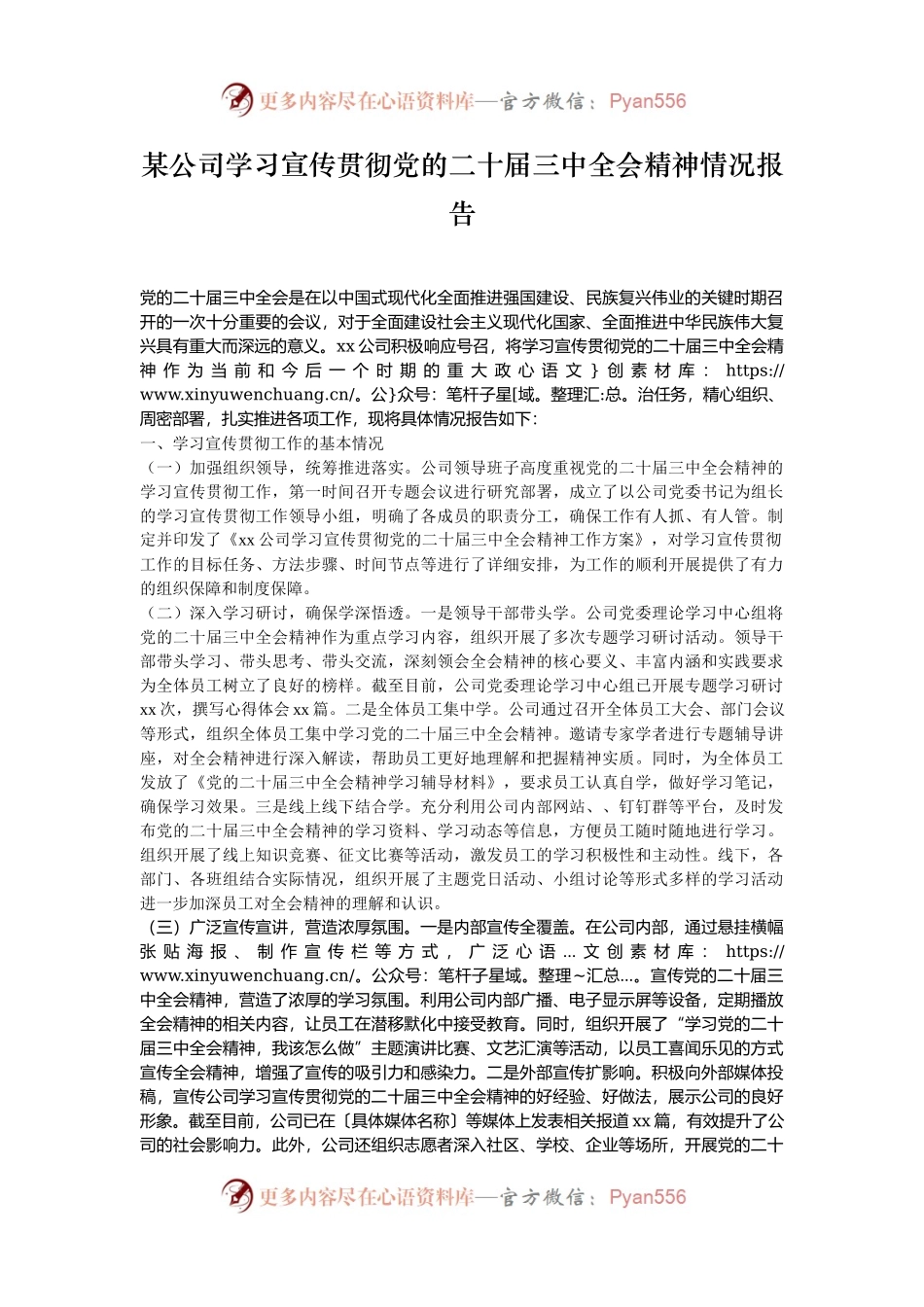 某公司学习宣传贯彻党的二十届三中全会精神情况报告.docx_第1页
