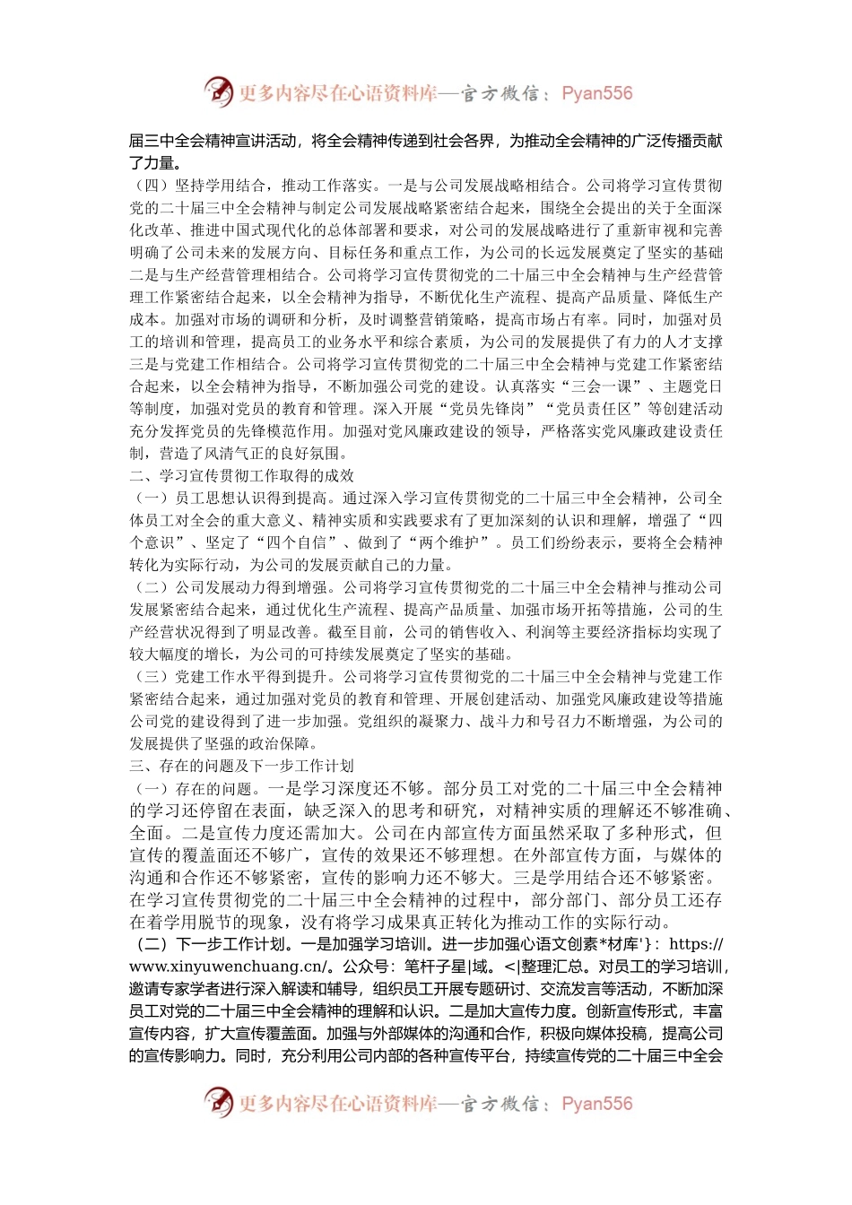 某公司学习宣传贯彻党的二十届三中全会精神情况报告.docx_第2页