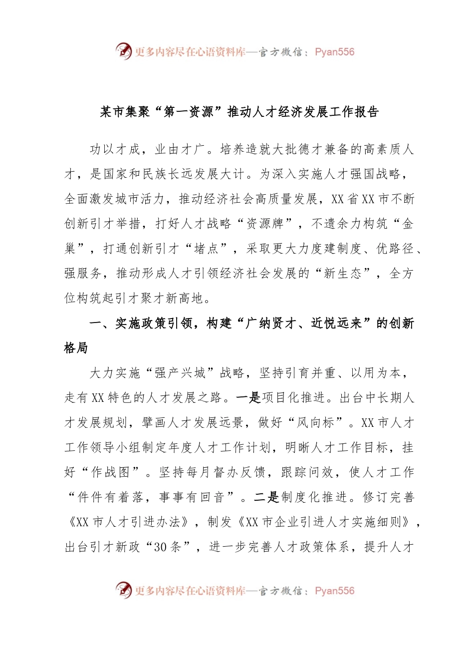 某市集聚“第一资源”推动人才经济发展工作报告.docx_第1页