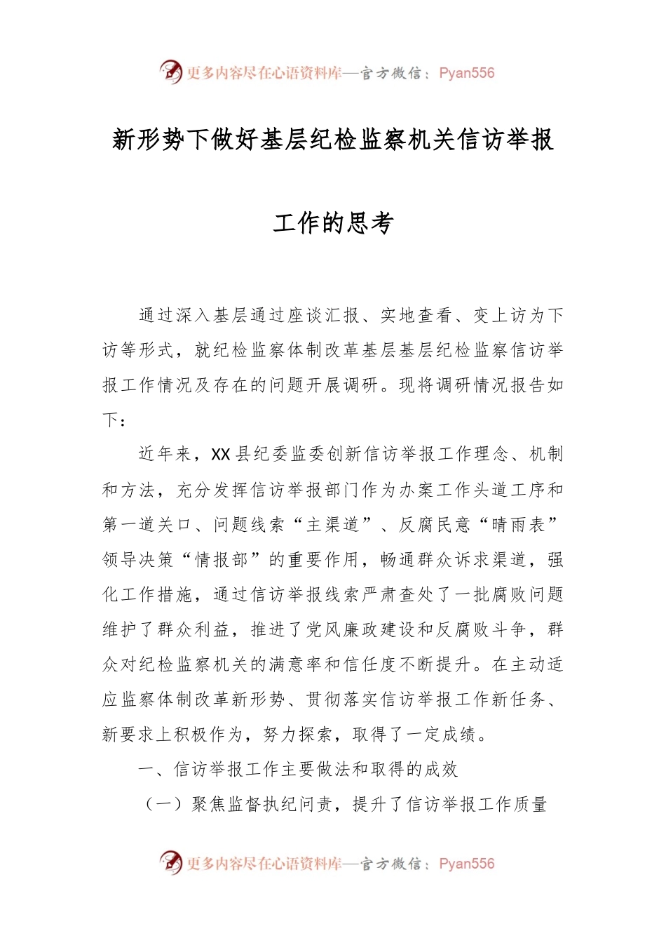 新形势下做好基层纪检监察机关信访举报工作的思考.docx_第1页