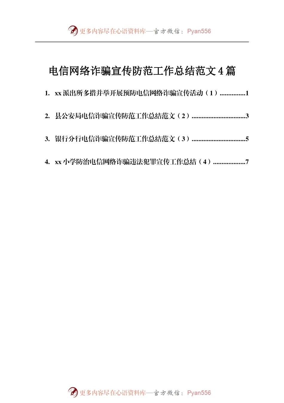 电信网络诈骗宣传防范工作总结4篇.docx_第1页