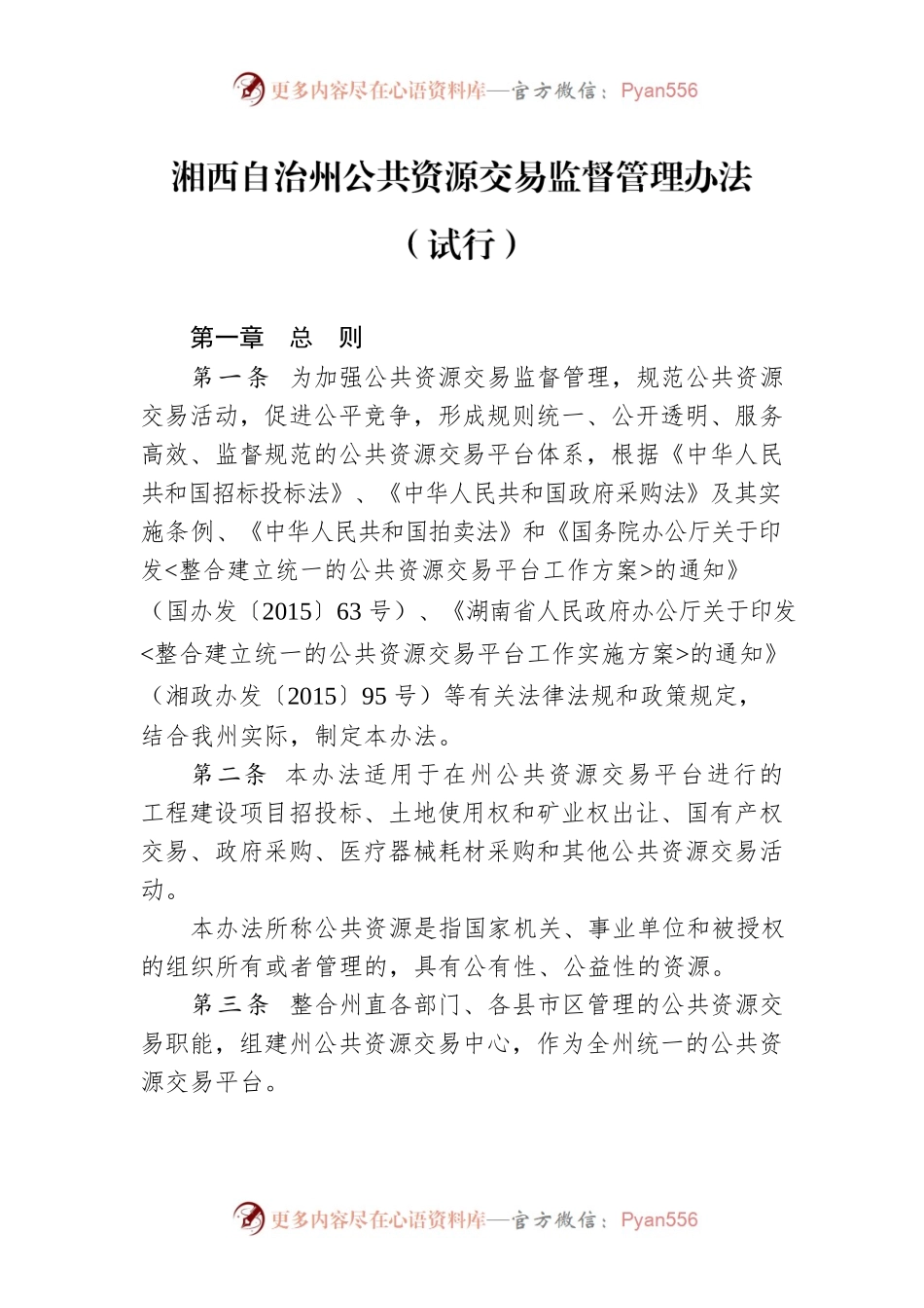 湘西自治州公共资源交易监督管理办法（试行）.docx_第1页