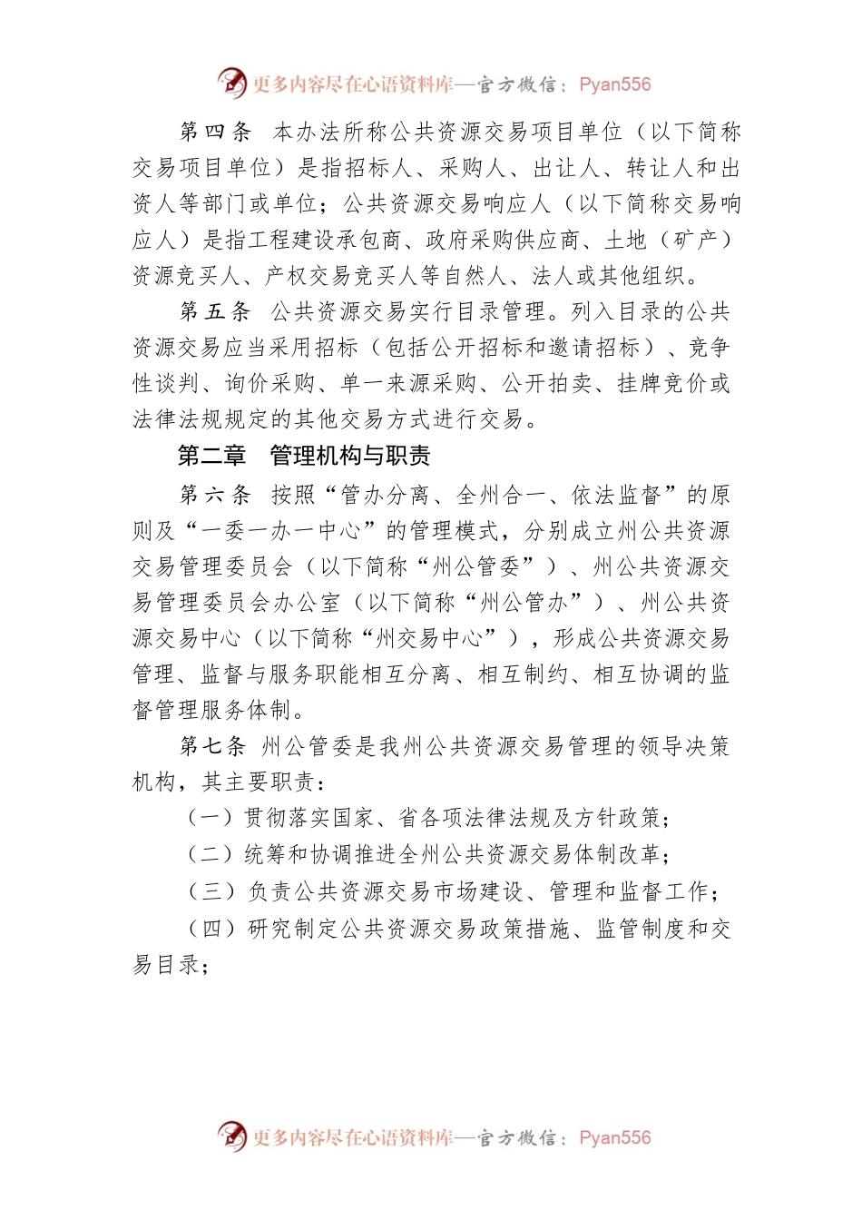 湘西自治州公共资源交易监督管理办法（试行）.docx_第2页