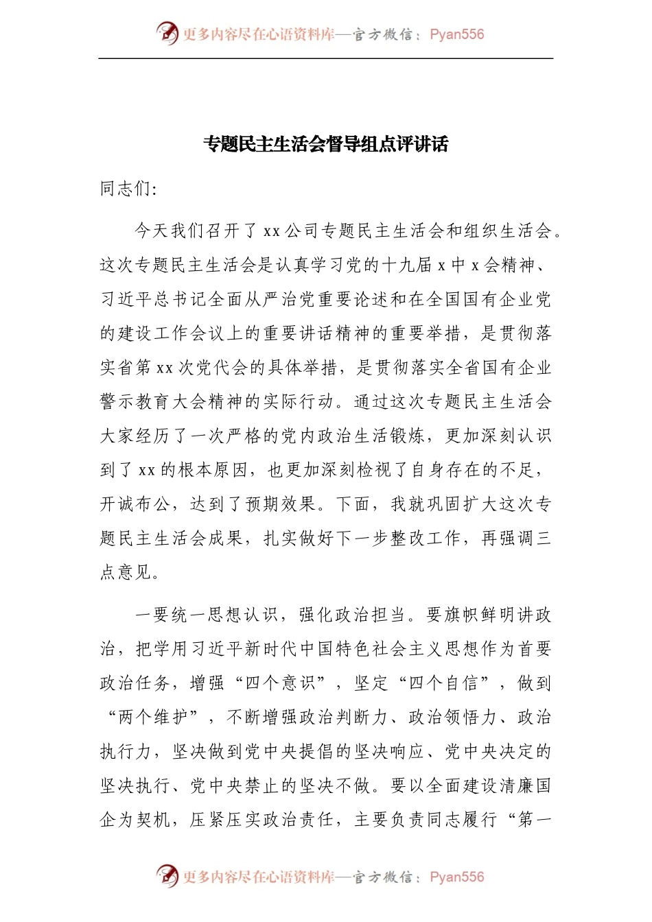 点评讲话在2021年专题民主生活会督导组点评讲话.docx_第1页