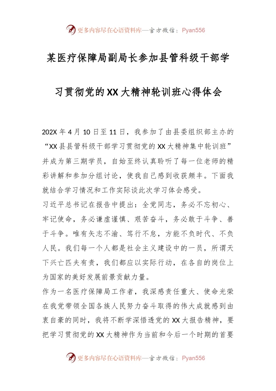 某医疗保障局副局长参加县管科级干部学习贯彻党的XX大精神轮训班心得体会.docx_第1页
