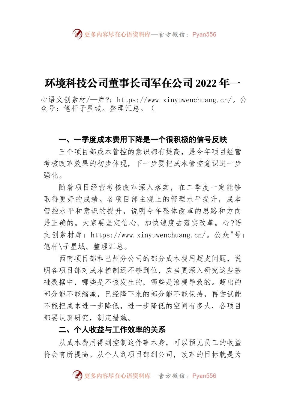 环境科技公司董事长司军在公司2022年一季度经营分析会上的讲话.docx_第1页