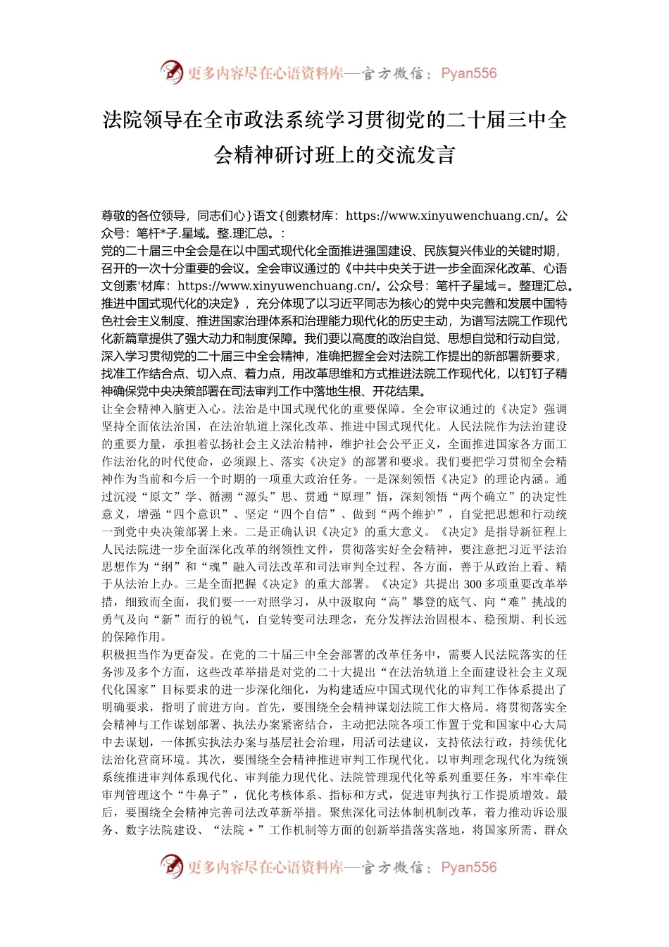 法院领导在全市政法系统学习贯彻党的二十届三中全会精神研讨班上的交流发言.docx_第1页