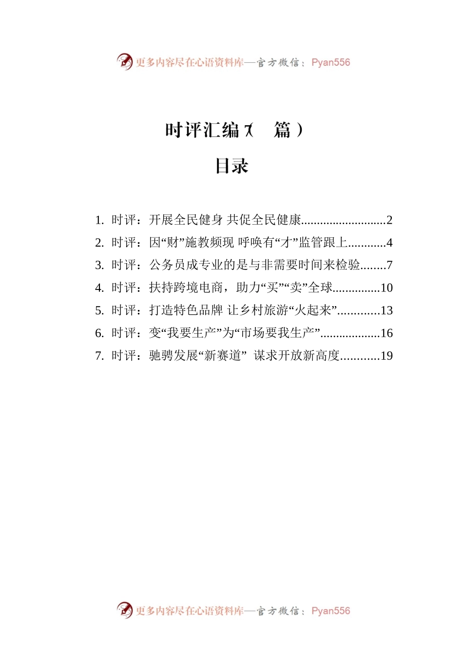 时评汇编（7篇）（20230318-0322）.docx_第1页