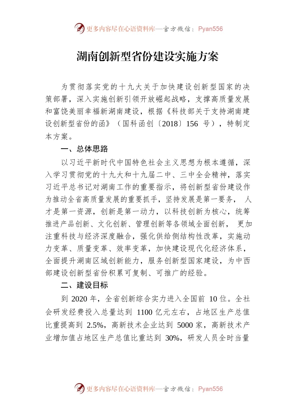 湖南创新型省份建设实施方案 .docx_第1页